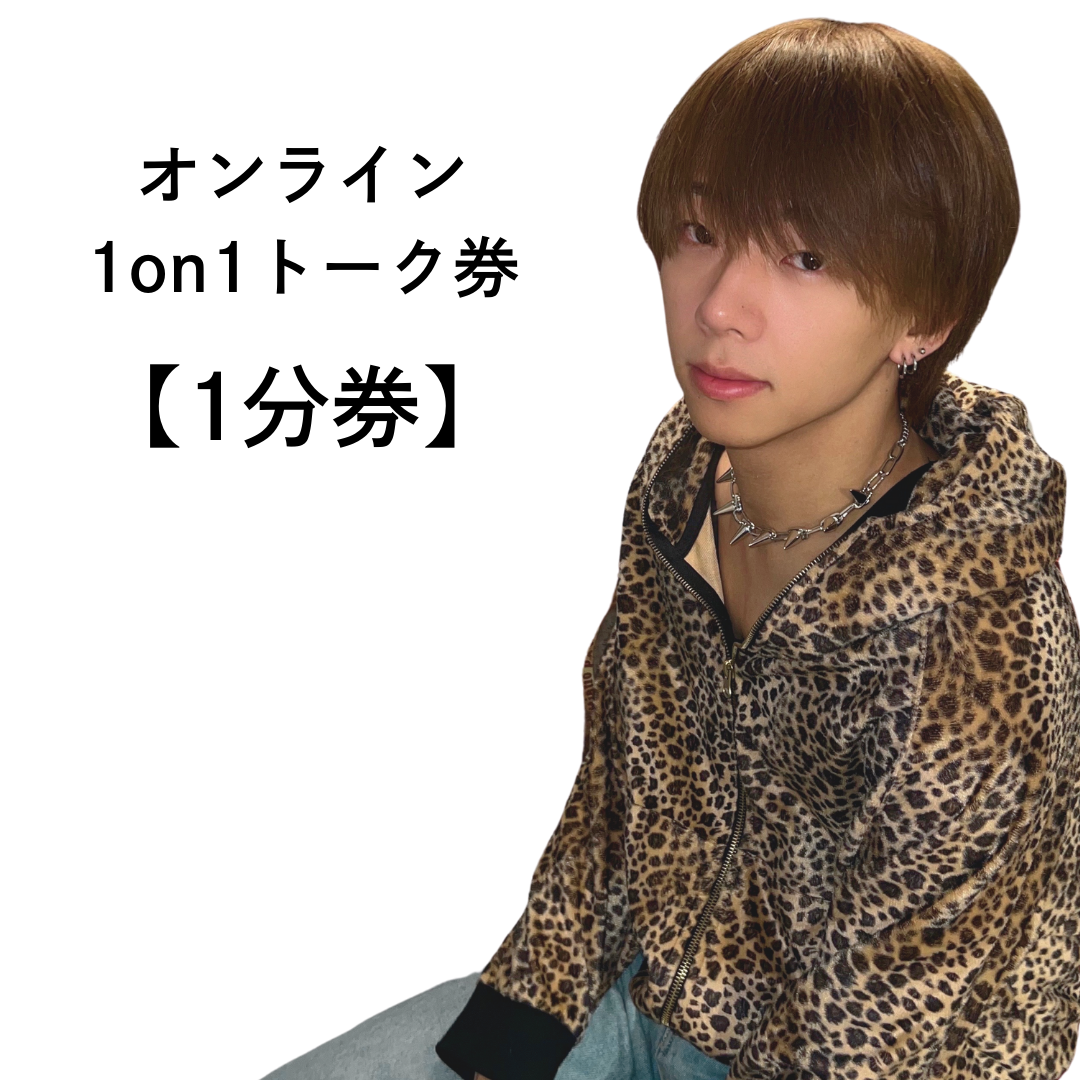 中嶋 賢太郎　オンライン1on1トーク券 (1分)